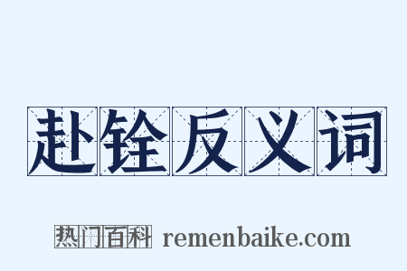 赴铨反义词是什么意思的图片